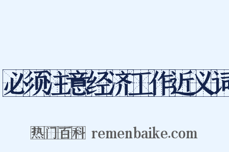 必须注意经济工作近义词是什么意思的图片